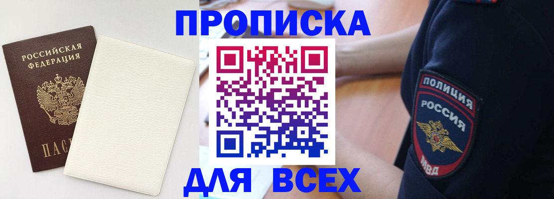 прописка штамп в Белореченске